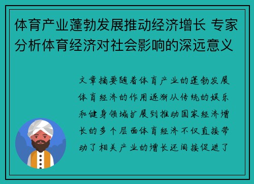 体育产业蓬勃发展推动经济增长 专家分析体育经济对社会影响的深远意义