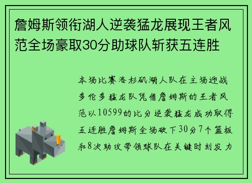 詹姆斯领衔湖人逆袭猛龙展现王者风范全场豪取30分助球队斩获五连胜