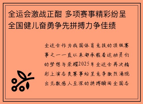 全运会激战正酣 多项赛事精彩纷呈 全国健儿奋勇争先拼搏力争佳绩