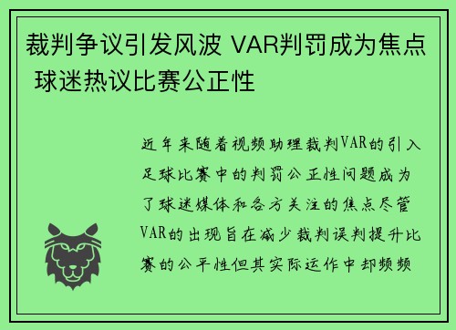 裁判争议引发风波 VAR判罚成为焦点 球迷热议比赛公正性