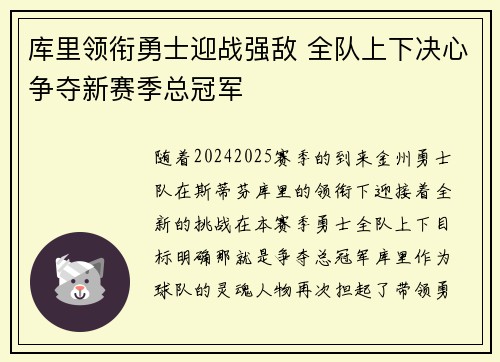 库里领衔勇士迎战强敌 全队上下决心争夺新赛季总冠军