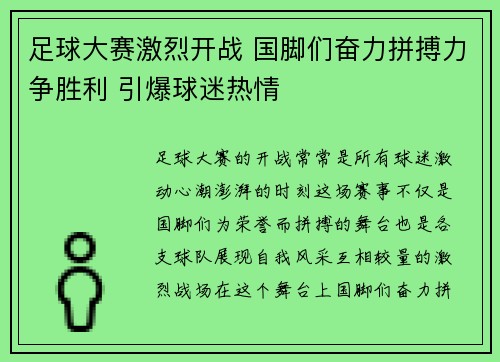 足球大赛激烈开战 国脚们奋力拼搏力争胜利 引爆球迷热情