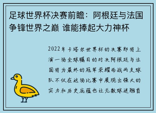 足球世界杯决赛前瞻：阿根廷与法国争锋世界之巅 谁能捧起大力神杯
