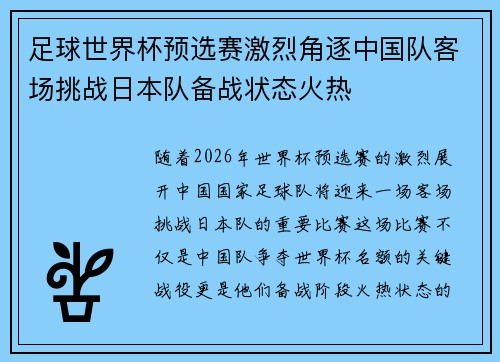 足球世界杯预选赛激烈角逐中国队客场挑战日本队备战状态火热