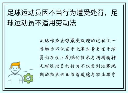 足球运动员因不当行为遭受处罚，足球运动员不适用劳动法
