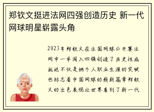 郑钦文挺进法网四强创造历史 新一代网球明星崭露头角