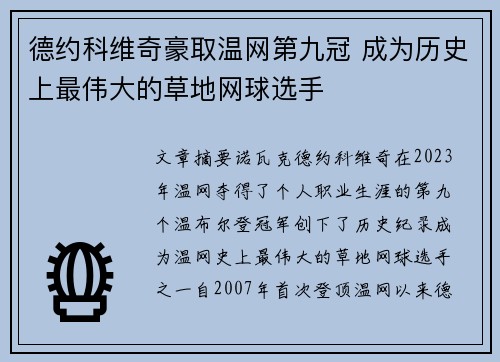 德约科维奇豪取温网第九冠 成为历史上最伟大的草地网球选手