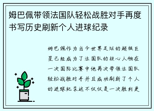 姆巴佩带领法国队轻松战胜对手再度书写历史刷新个人进球纪录