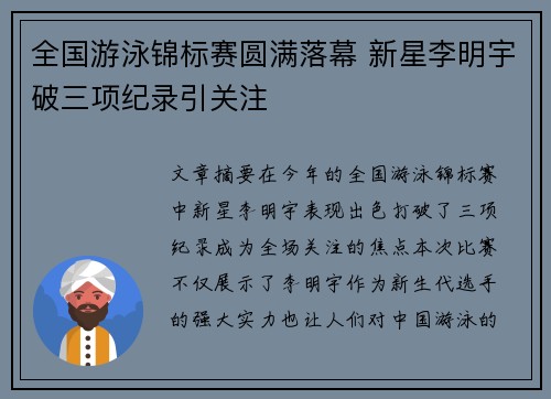 全国游泳锦标赛圆满落幕 新星李明宇破三项纪录引关注