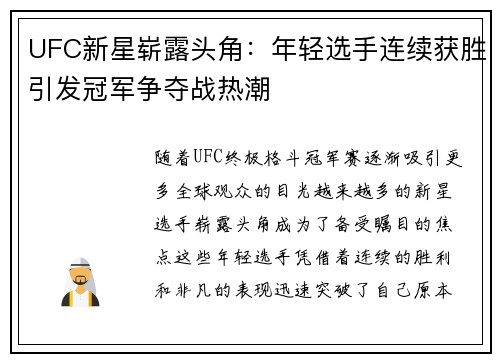 UFC新星崭露头角：年轻选手连续获胜引发冠军争夺战热潮