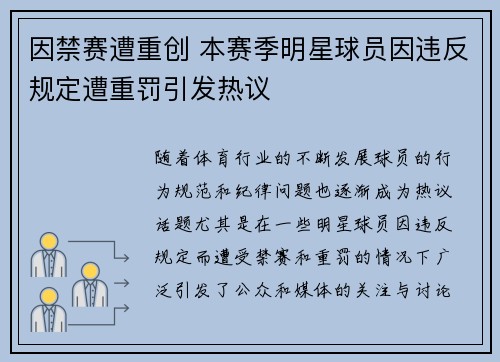 因禁赛遭重创 本赛季明星球员因违反规定遭重罚引发热议