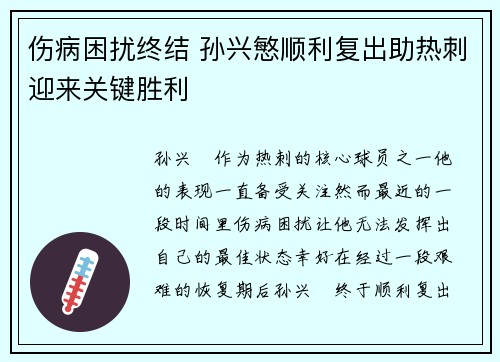 伤病困扰终结 孙兴慜顺利复出助热刺迎来关键胜利