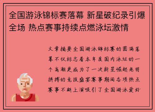 全国游泳锦标赛落幕 新星破纪录引爆全场 热点赛事持续点燃泳坛激情