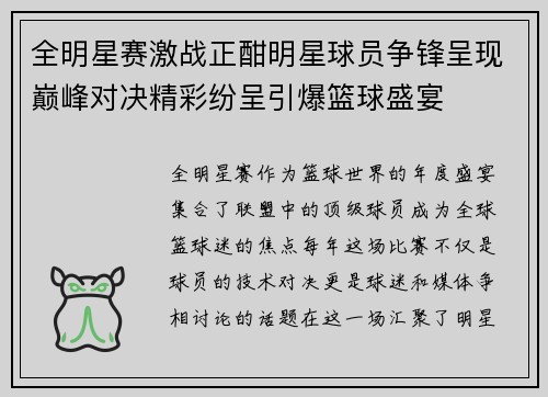 全明星赛激战正酣明星球员争锋呈现巅峰对决精彩纷呈引爆篮球盛宴