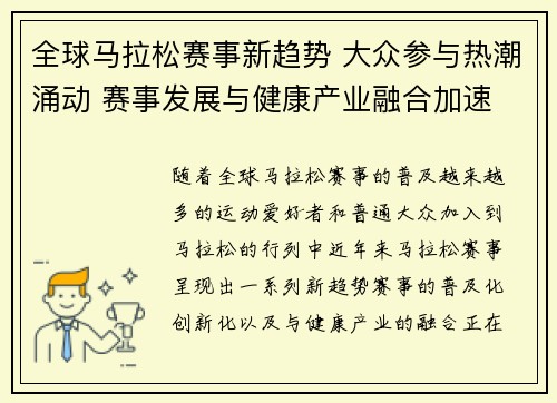 全球马拉松赛事新趋势 大众参与热潮涌动 赛事发展与健康产业融合加速