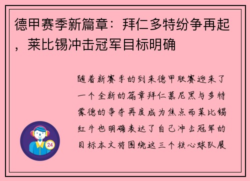 德甲赛季新篇章：拜仁多特纷争再起，莱比锡冲击冠军目标明确