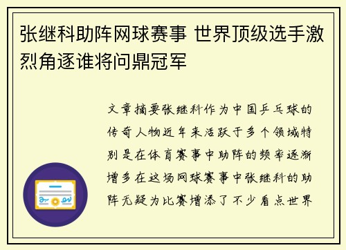 张继科助阵网球赛事 世界顶级选手激烈角逐谁将问鼎冠军
