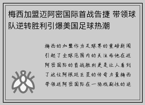 梅西加盟迈阿密国际首战告捷 带领球队逆转胜利引爆美国足球热潮