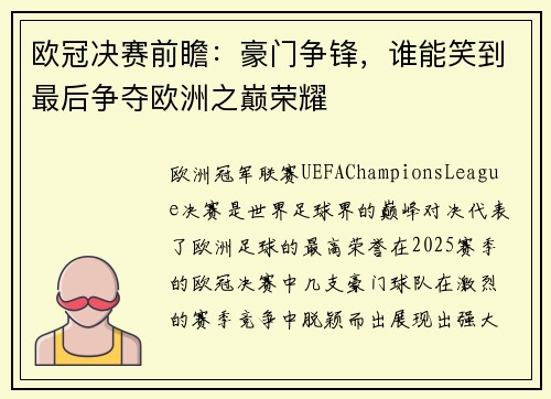 欧冠决赛前瞻：豪门争锋，谁能笑到最后争夺欧洲之巅荣耀