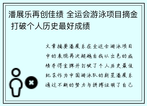 潘展乐再创佳绩 全运会游泳项目摘金 打破个人历史最好成绩