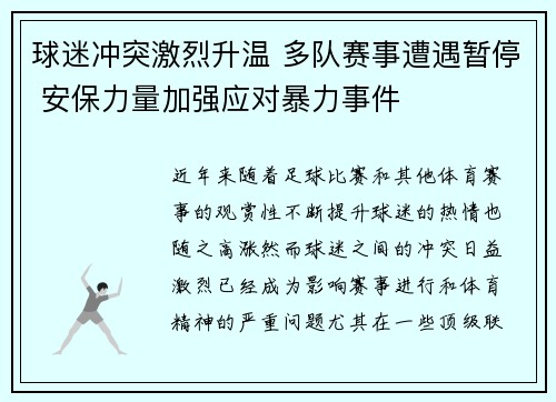 球迷冲突激烈升温 多队赛事遭遇暂停 安保力量加强应对暴力事件