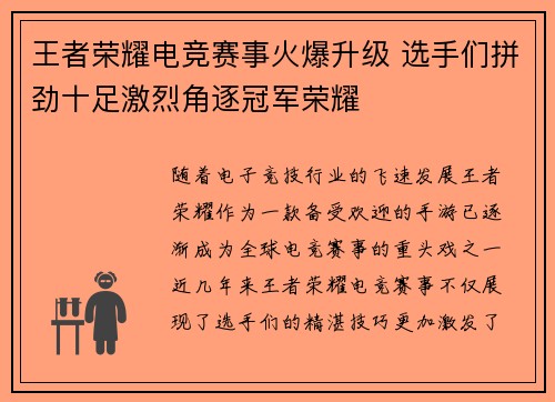 王者荣耀电竞赛事火爆升级 选手们拼劲十足激烈角逐冠军荣耀
