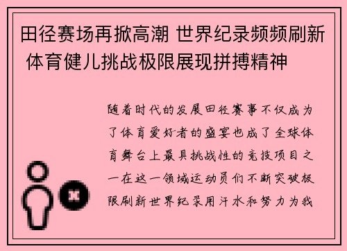 田径赛场再掀高潮 世界纪录频频刷新 体育健儿挑战极限展现拼搏精神